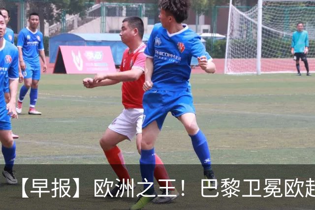 【早报】欧洲之王！巴黎卫冕欧超杯单年夺4冠！