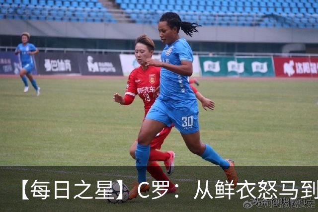 【每日之星】C罗：从鲜衣怒马到41岁图腾 他用双响炮击碎质疑