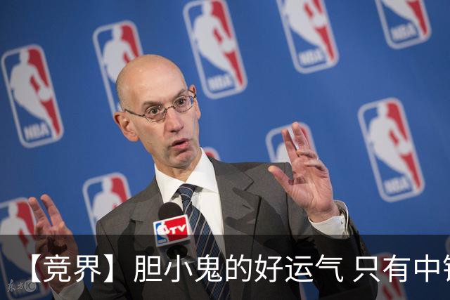 【竞界】胆小鬼的好运气 只有中锋才能救欧洲