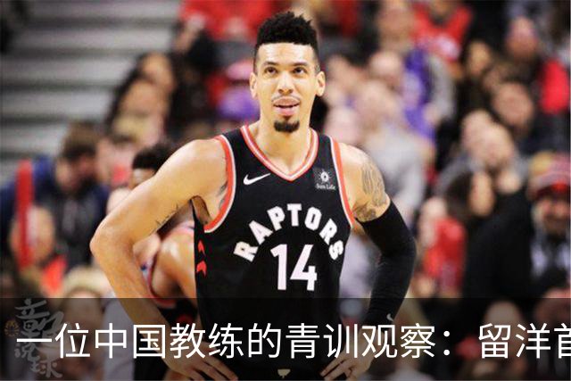 一位中国教练的青训观察：留洋首先得站住脚，获得稳定出场时间