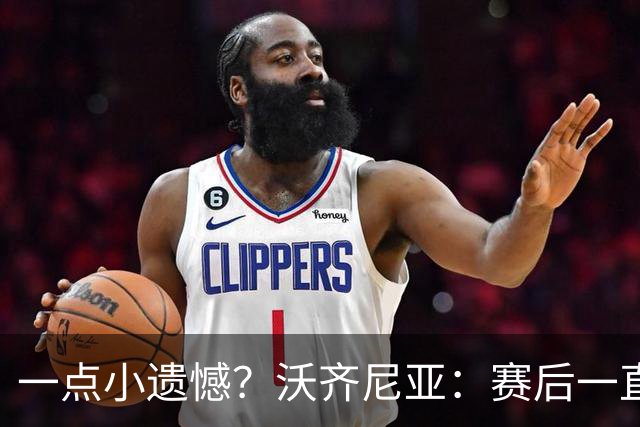 一点小遗憾？沃齐尼亚：赛后一直在采访，不幸没能换到梅西球衣
