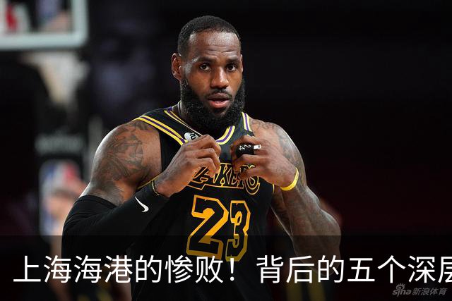上海海港的惨败！背后的五个深层次问题让球迷心痛不已