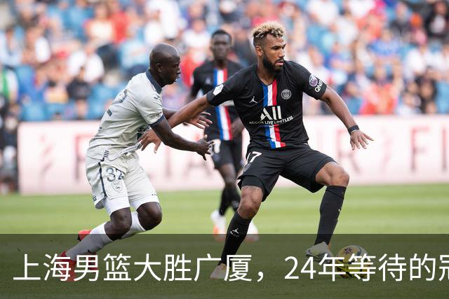 上海男篮大胜广厦，24年等待的冠军终于近在咫尺！