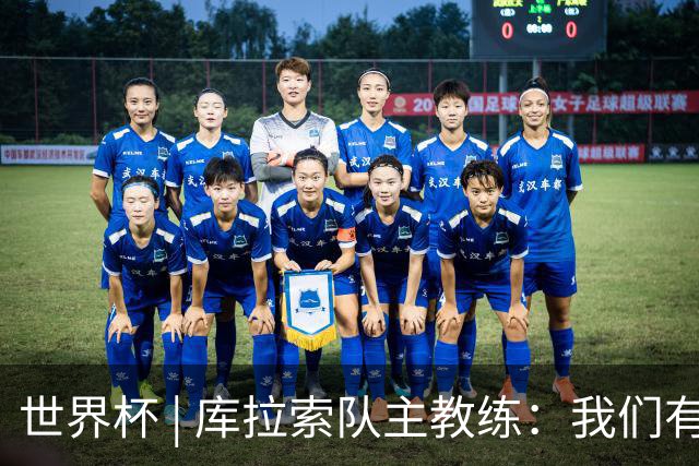世界杯 | 库拉索队主教练：我们有能力给任何对手制造麻烦