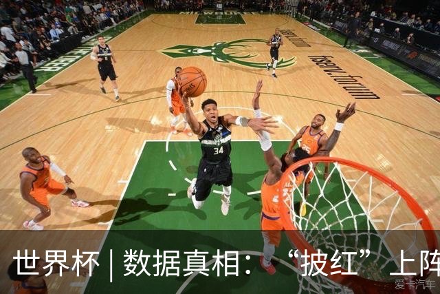 世界杯 | 数据真相：“披红”上阵巴洛贡表现如何