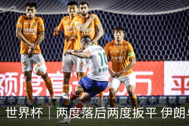 世界杯｜两度落后两度扳平 伊朗与新西兰言和