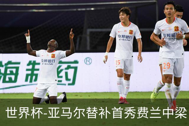 世界杯-亚马尔替补首秀费兰中梁 西班牙27射0-0佛得角
