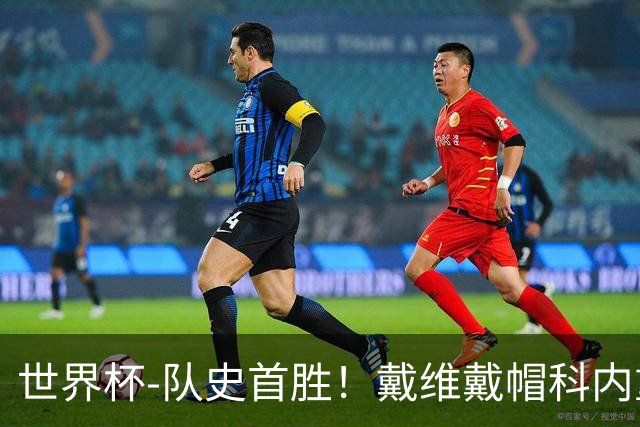 世界杯-队史首胜！戴维戴帽科内重伤 加拿大6-0九人卡塔尔
