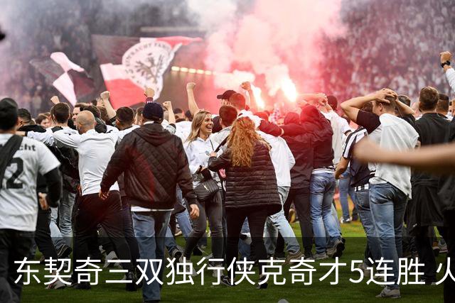 东契奇三双独行侠克奇才5连胜 火箭险胜尼克斯
