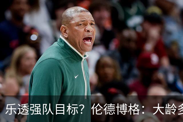 乐透强队目标？伦德博格：大龄多功能即战力 或是争冠队必抢拼图