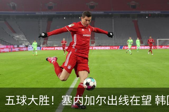 五球大胜！塞内加尔出线在望 韩国晋级仅剩理论希望