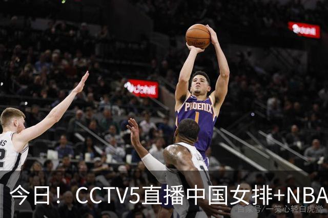 今日！CCTV5直播中国女排+NBA+法网+足球之夜，5+转中国男篮，网络转荷兰男足出战友谊赛