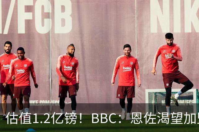 估值1.2亿镑！BBC：恩佐渴望加盟皇马，曼城以及巴黎已经退出竞争