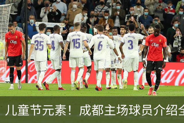 儿童节元素！成都主场球员介绍全改为小朋友手绘图 播报也是童声
