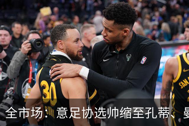 全市场：意足协选帅缩至孔蒂、曼奇尼