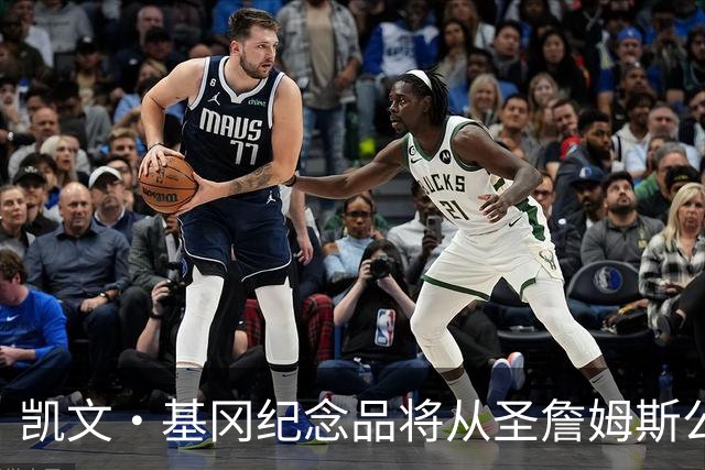 凯文·基冈纪念品将从圣詹姆斯公园移除，球迷最后告别机会仅剩一天