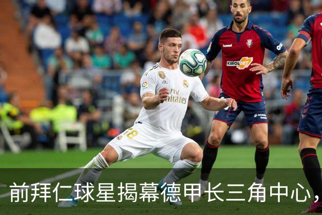前拜仁球星揭幕德甲长三角中心，期待培育“中国的皮萨罗”