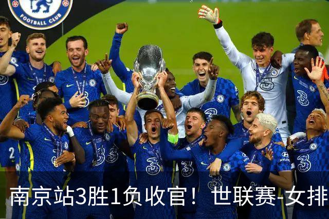 南京站3胜1负收官！世联赛-女排3-1逆转波兰 庄宇珊轰24分