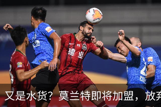 又是水货？莫兰特即将加盟，放弃西甲中场，山东泰山的引援令人费解