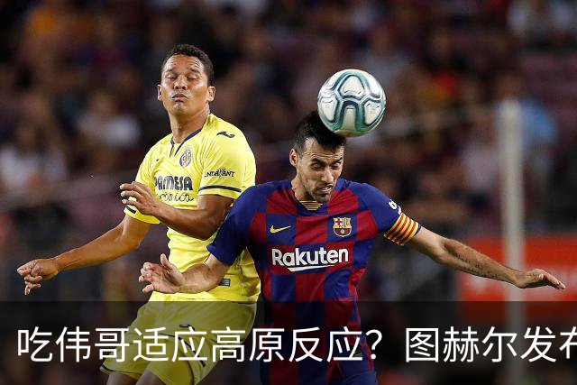 吃伟哥适应高原反应？图赫尔发布会开怀大笑 现场辟谣
