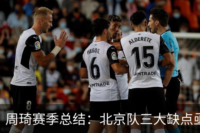 周琦赛季总结：北京队三大缺点亟待解决