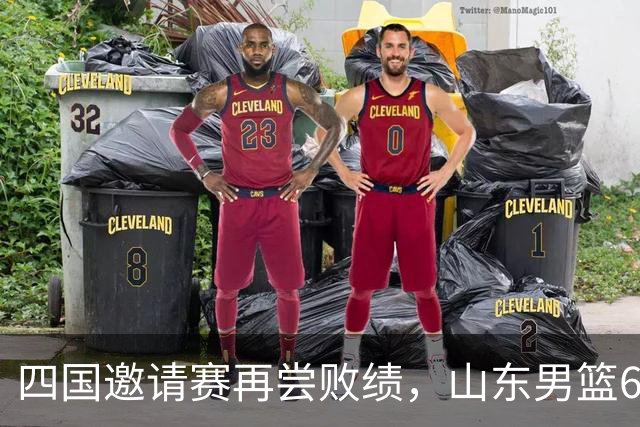 四国邀请赛再尝败绩，山东男篮69‑79输给澳大利亚骑士遭遇两连败，高压之下投篮失准失误扎堆，跟不上节奏，阵地进攻手段单一亟待改善