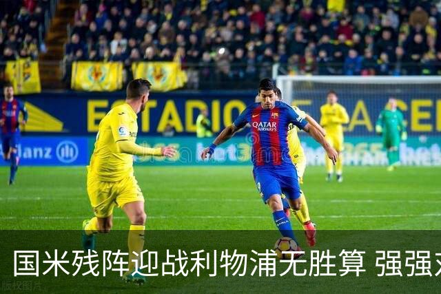 国米残阵迎战利物浦无胜算 强强对话献进球大战