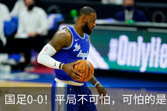 国足0-0！平局不可怕，可怕的是邵佳一赛后这番话，我很满意！