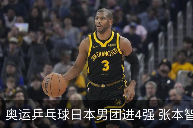 奥运乒乓球日本男团进4强 张本智和2-3林昀儒丢分