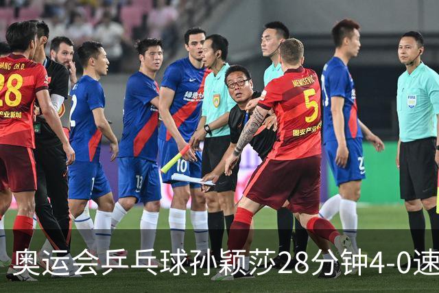 奥运会乒乓球孙颖莎28分钟4-0速胜 赢女单开门红