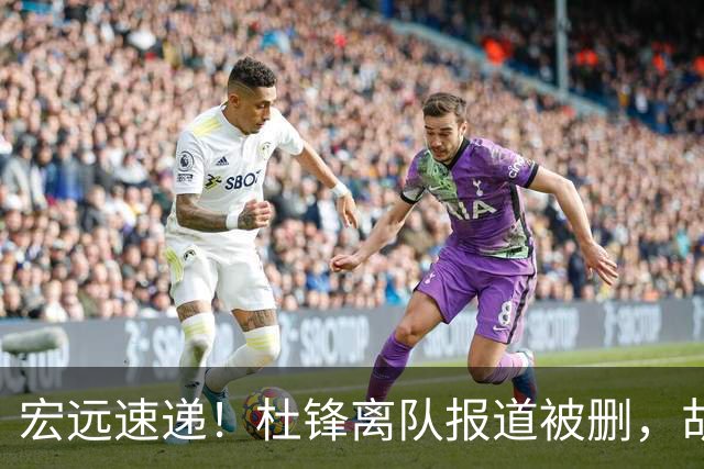 宏远速递！杜锋离队报道被删，胡明轩新消息，陈老板新决定