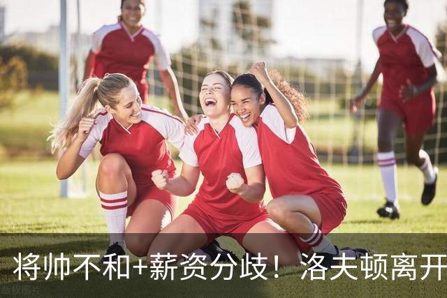 将帅不和+薪资分歧！洛夫顿离开上海加盟以色列联赛