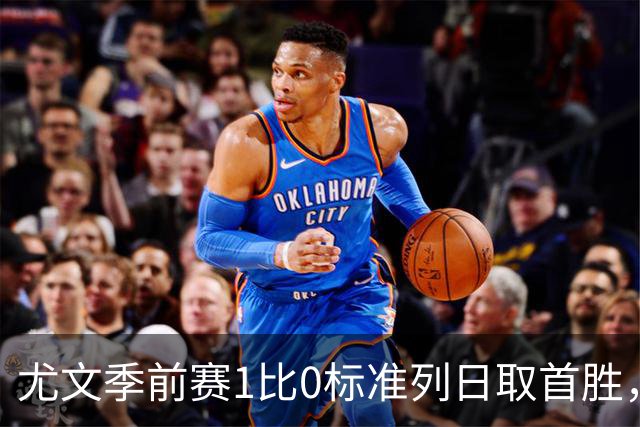 尤文季前赛1比0标准列日取首胜，米雷蒂任意球轰入唯一进球