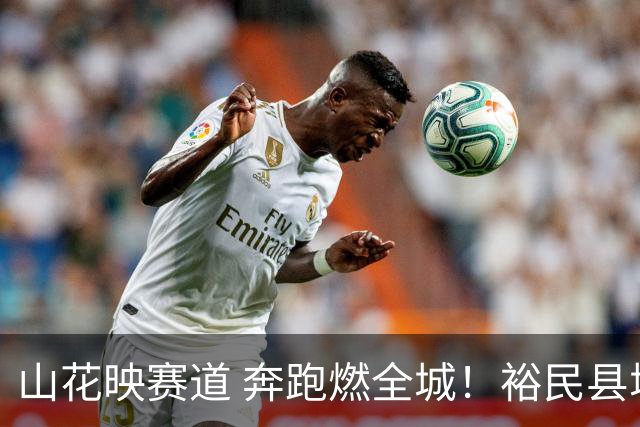 山花映赛道 奔跑燃全城！裕民县城市耐力赛暨欢乐健康跑热力开跑