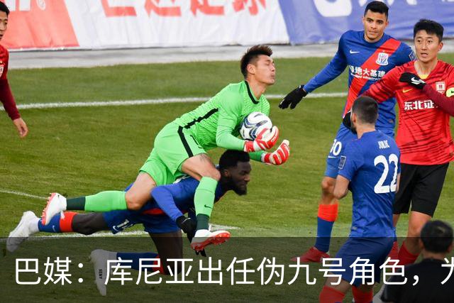 巴媒：库尼亚出任伪九号角色，为拉菲尼亚、维尼修斯创造空间