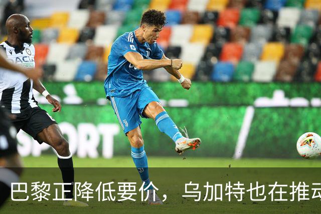 巴黎正降低要价，乌加特也在推动加盟曼联