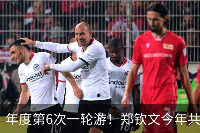 年度第6次一轮游！郑钦文今年共参加13站，年度最好成绩仅打入第三轮