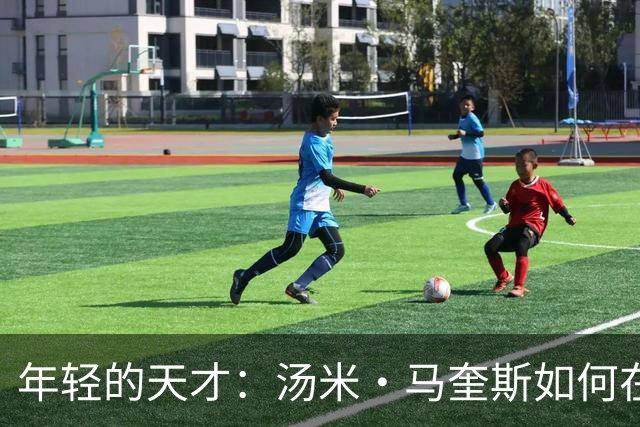 年轻的天才：汤米·马奎斯如何在巴萨竞技队崭露头角