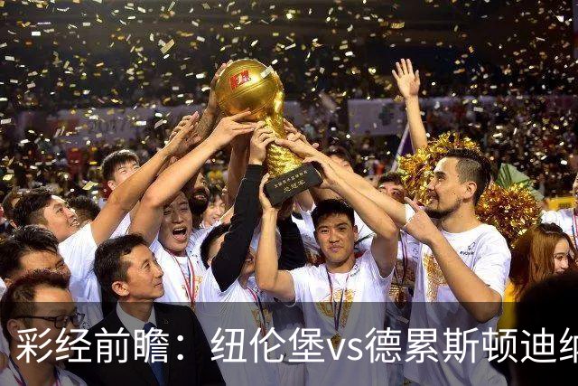 彩经前瞻：纽伦堡vs德累斯顿迪纳摩，克洛泽率队出征新赛季