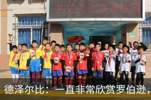 德泽尔比：一直非常欣赏罗伯逊，迫不及待想与他合作
