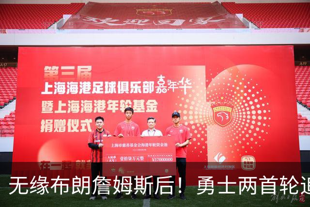 无缘布朗詹姆斯后！勇士两首轮追墨菲宣告失败 鹈鹕索要3首轮+新星