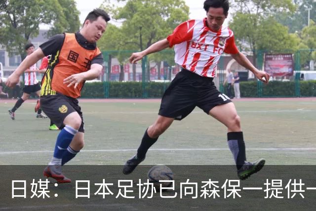 日媒：日本足协已向森保一提供一年合同 力邀其继续执教