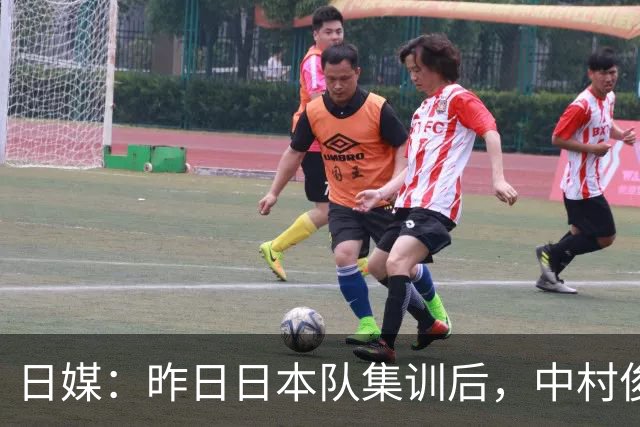 日媒：昨日日本队集训后，中村俊辅指定5名球员进行任意球指导