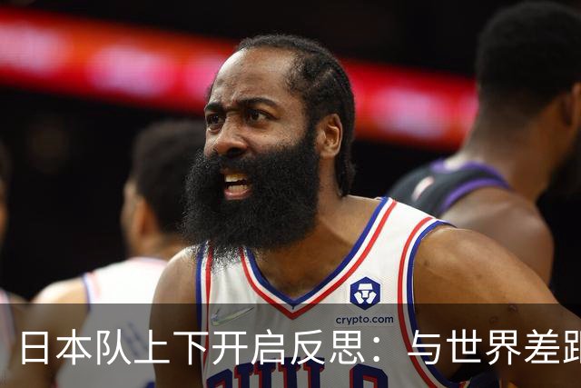 日本队上下开启反思：与世界差距很大