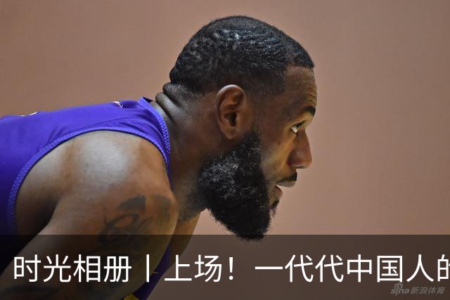 时光相册丨上场！一代代中国人的运动热爱