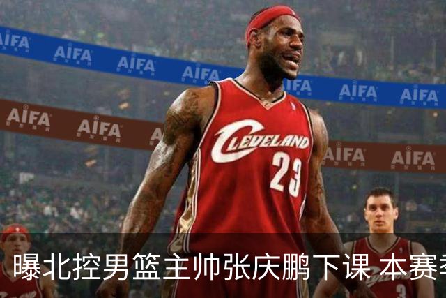 曝北控男篮主帅张庆鹏下课 本赛季未能打进季后赛