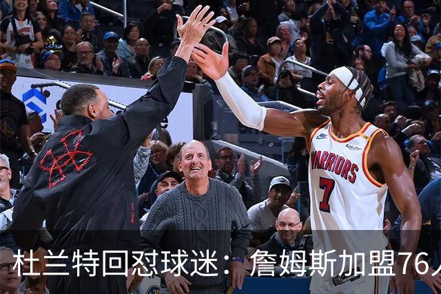杜兰特回怼球迷：詹姆斯加盟76人算什么打脸，你的脸总会痊愈的