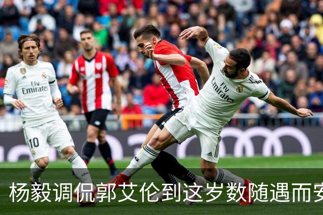 杨毅调侃郭艾伦到这岁数随遇而安吧！后者：没打够，打腻的时候结束挺好