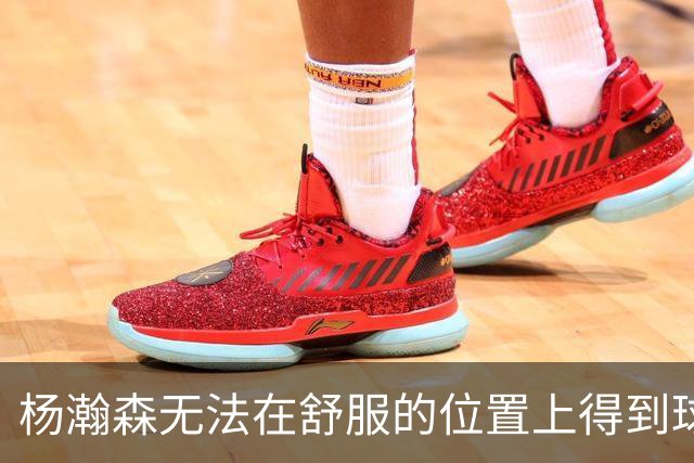 杨瀚森无法在舒服的位置上得到球 能量不能完全发挥 表现比较平淡