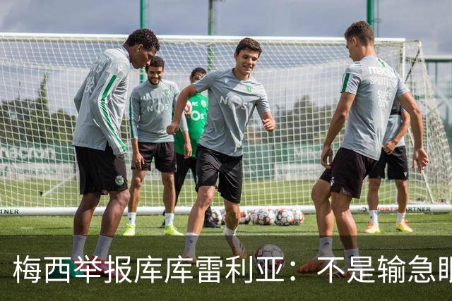 梅西举报库库雷利亚：不是输急眼，是底线不能破